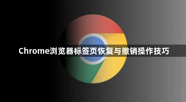Chrome浏览器标签页恢复与撤销操作技巧1