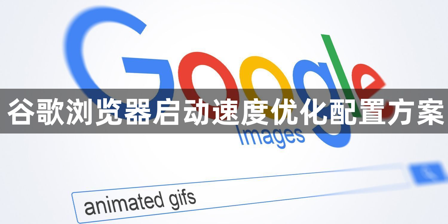 谷歌浏览器启动速度优化配置方案1
