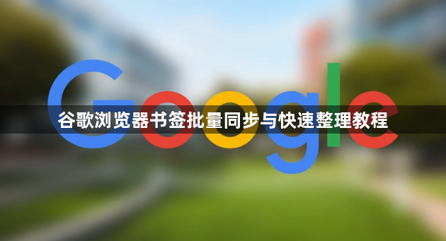 谷歌浏览器书签批量同步与快速整理教程1