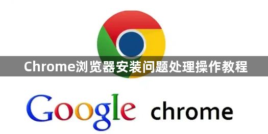 Chrome浏览器安装问题处理操作教程1