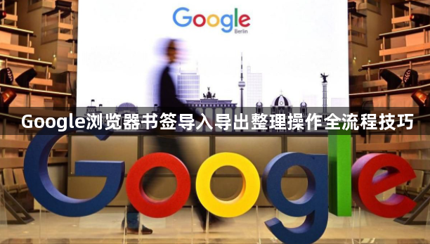 Google浏览器书签导入导出整理操作全流程技巧1