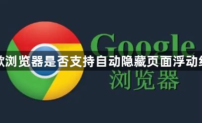 谷歌浏览器是否支持自动隐藏页面浮动组件1