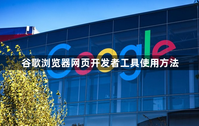 谷歌浏览器网页开发者工具使用方法1