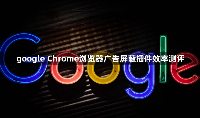 google Chrome浏览器广告屏蔽插件效率测评1