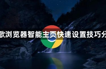 谷歌浏览器智能主页快速设置技巧分享1