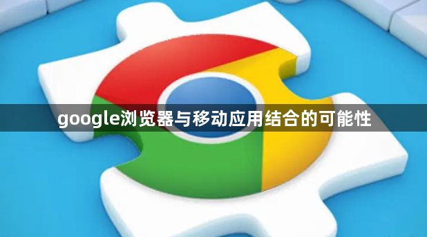 google浏览器与移动应用结合的可能性1