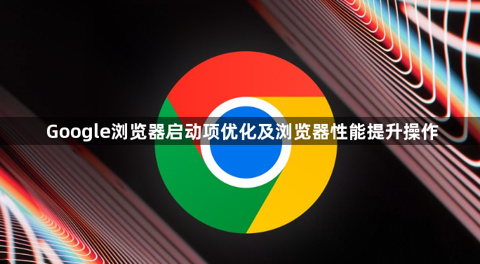 Google浏览器启动项优化及浏览器性能提升操作1