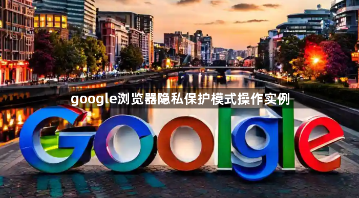 google浏览器隐私保护模式操作实例1
