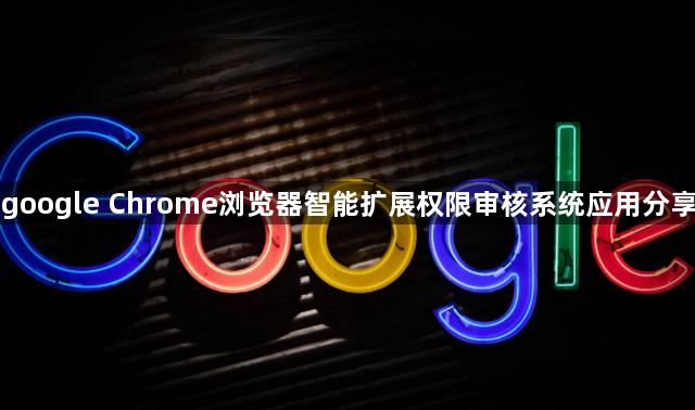 google Chrome浏览器智能扩展权限审核系统应用分享1