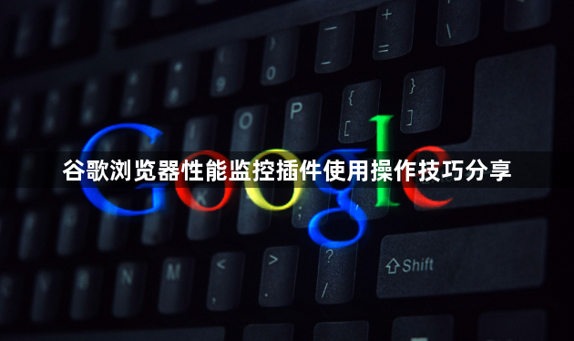 谷歌浏览器性能监控插件使用操作技巧分享1