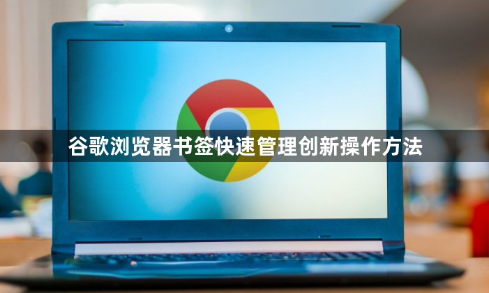 谷歌浏览器书签快速管理创新操作方法1