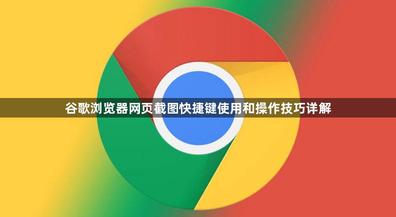 谷歌浏览器网页截图快捷键使用和操作技巧详解1
