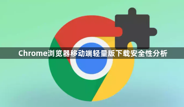 Chrome浏览器移动端轻量版下载安全性分析1