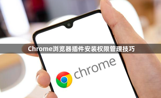 Chrome浏览器插件安装权限管理技巧1