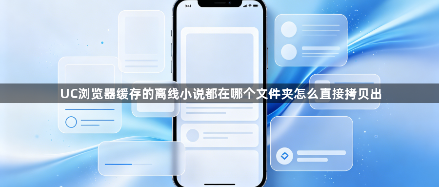 UC浏览器缓存的离线小说都在哪个文件夹怎么直接拷贝出1