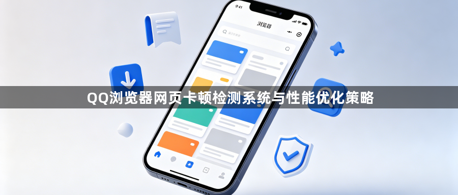 QQ浏览器网页卡顿检测系统与性能优化策略1