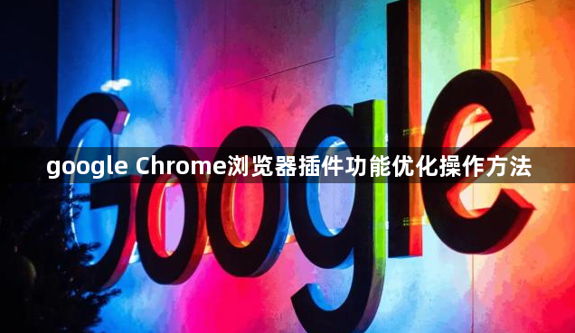 google Chrome浏览器插件功能优化操作方法1