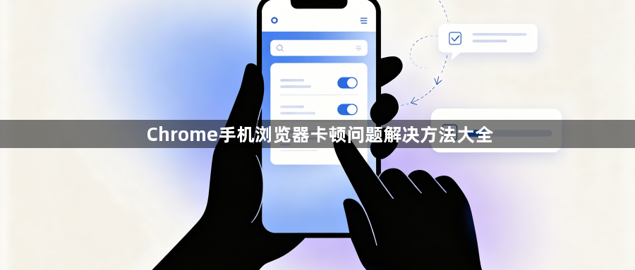 Chrome手机浏览器卡顿问题解决方法大全1