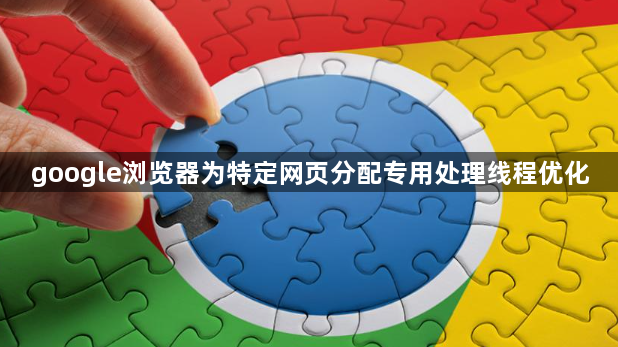 google浏览器为特定网页分配专用处理线程优化1