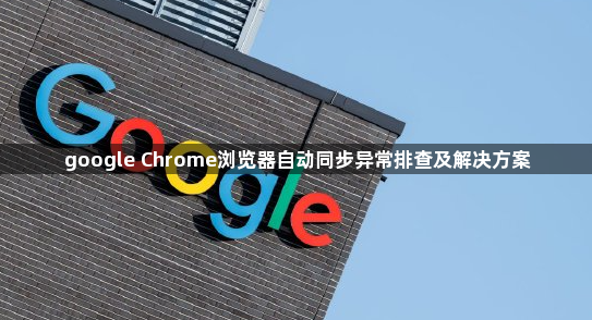 google Chrome浏览器自动同步异常排查及解决方案1