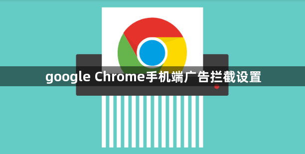 google Chrome手机端广告拦截设置1
