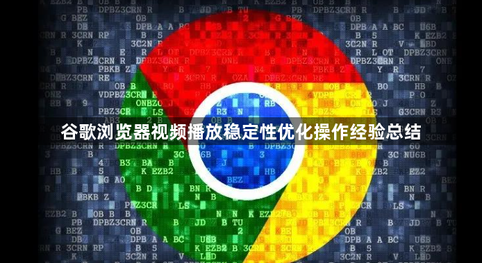 谷歌浏览器视频播放稳定性优化操作经验总结1