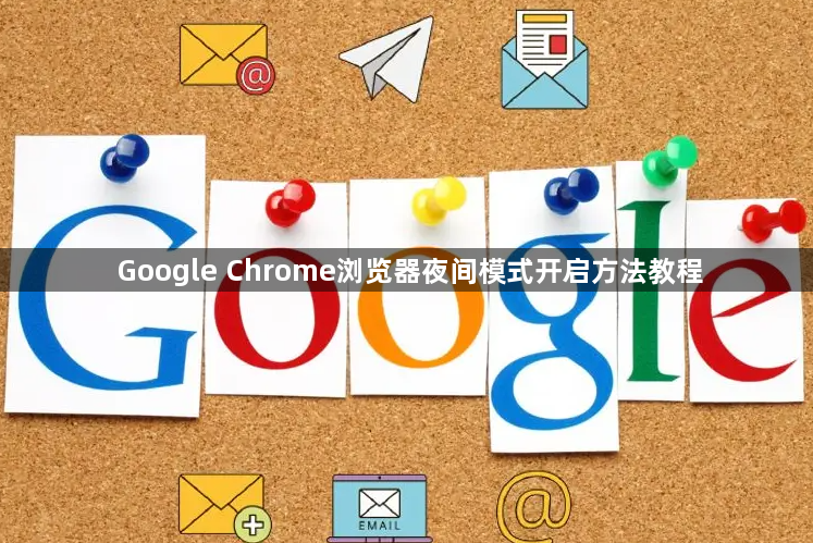 Google Chrome浏览器夜间模式开启方法教程1