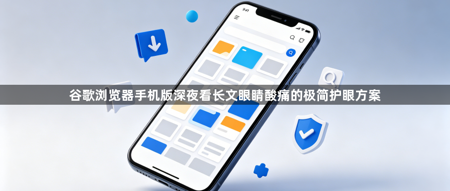 谷歌浏览器手机版深夜看长文眼睛酸痛的极简护眼方案1