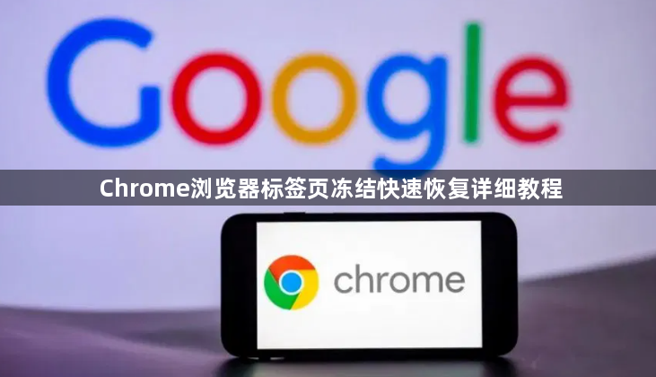 Chrome浏览器标签页冻结快速恢复详细教程1