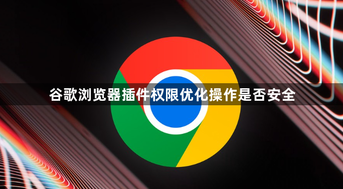 谷歌浏览器插件权限优化操作是否安全1