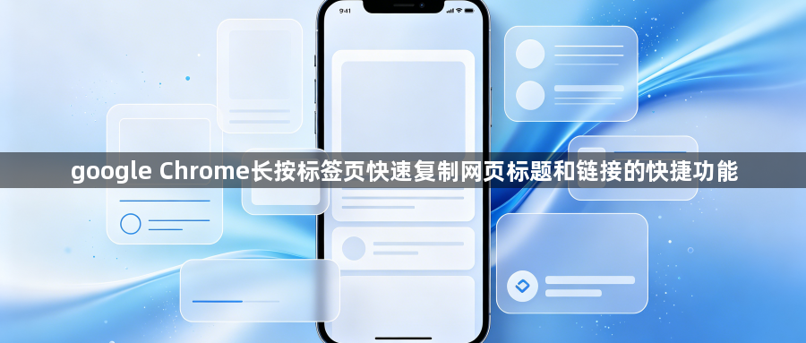 google Chrome长按标签页快速复制网页标题和链接的快捷功能1