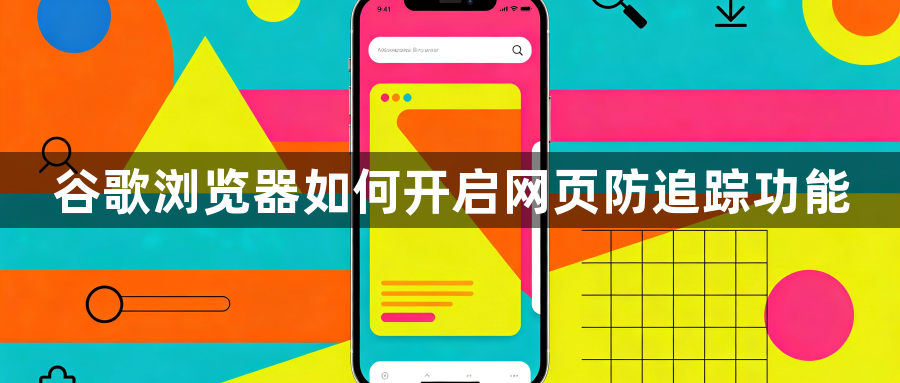 谷歌浏览器如何开启网页防追踪功能1