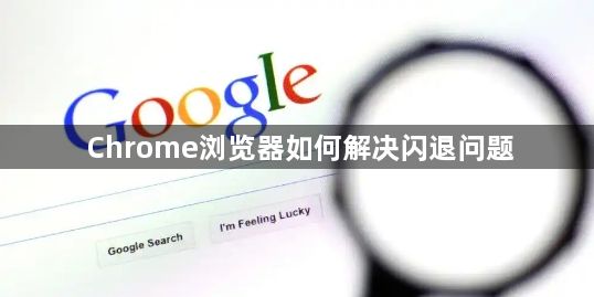Chrome浏览器如何解决闪退问题1
