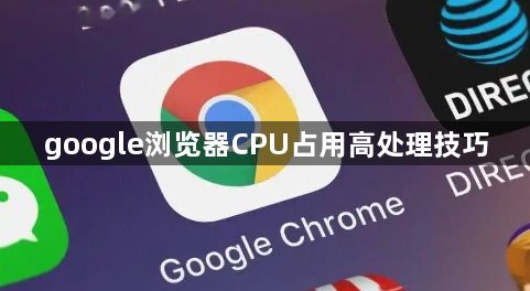 google浏览器CPU占用高处理技巧1