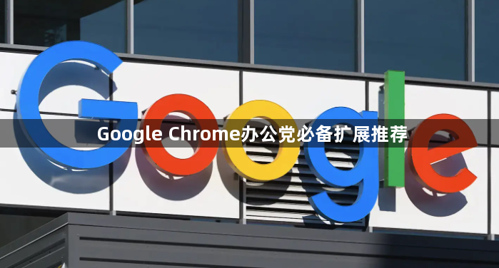 Google Chrome办公党必备扩展推荐1