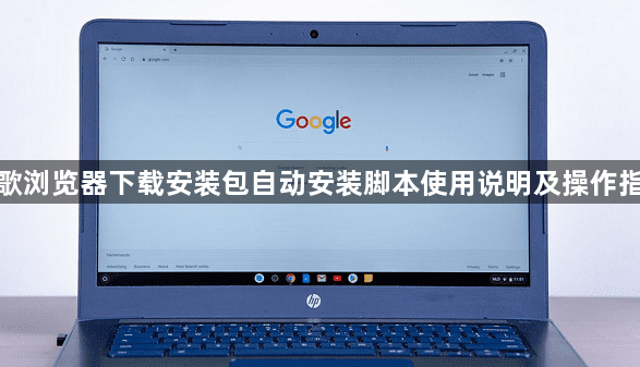 谷歌浏览器下载安装包自动安装脚本使用说明及操作指南1