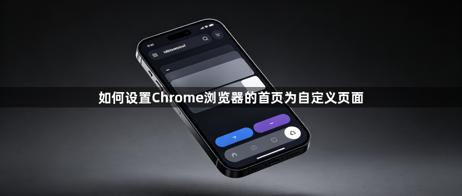 如何设置Chrome浏览器的首页为自定义页面1