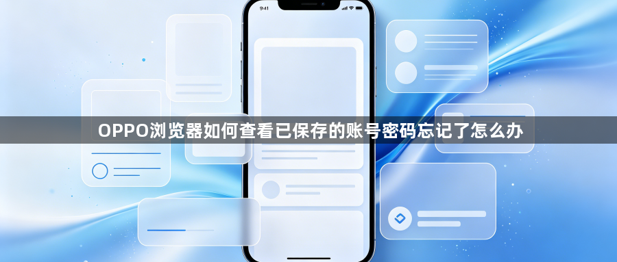 OPPO浏览器如何查看已保存的账号密码忘记了怎么办1