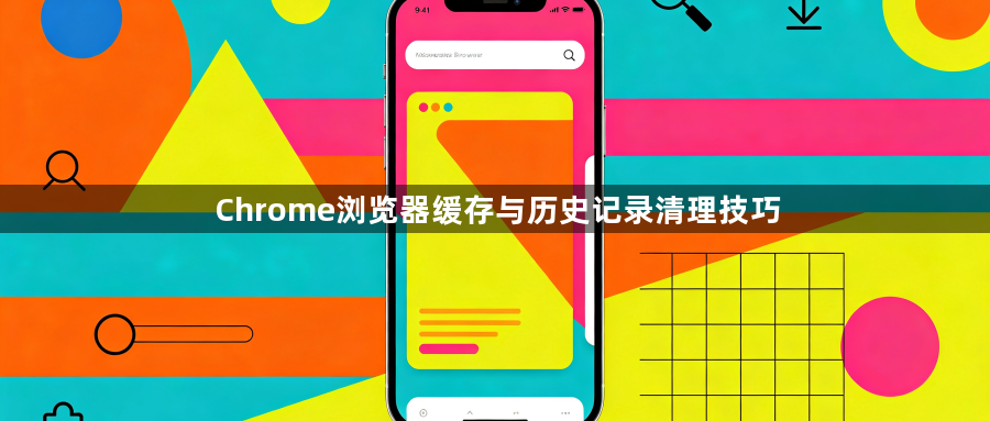 Chrome浏览器缓存与历史记录清理技巧1