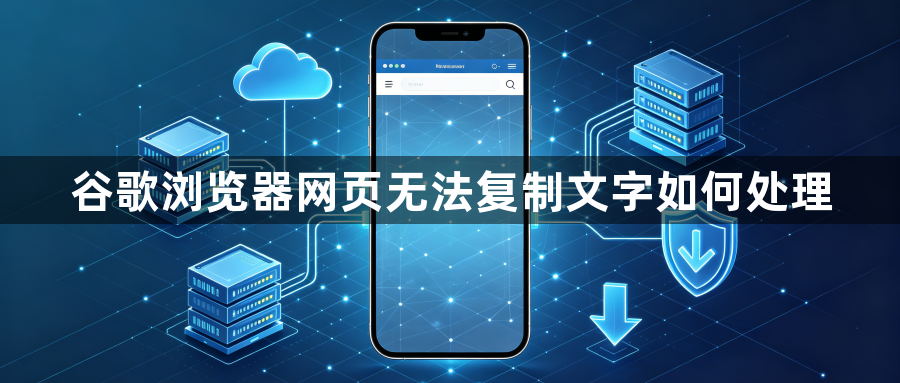 谷歌浏览器网页无法复制文字如何处理1