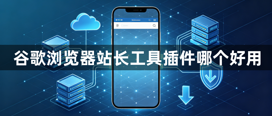 谷歌浏览器站长工具插件哪个好用1