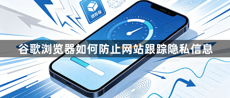 谷歌浏览器如何防止网站跟踪隐私信息1