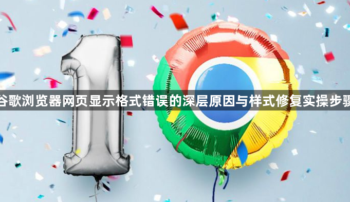 谷歌浏览器网页显示格式错误的深层原因与样式修复实操步骤1