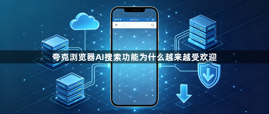 夸克浏览器AI搜索功能为什么越来越受欢迎1