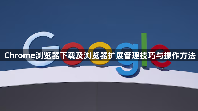 Chrome浏览器下载及浏览器扩展管理技巧与操作方法1