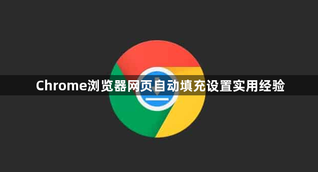 Chrome浏览器网页自动填充设置实用经验1