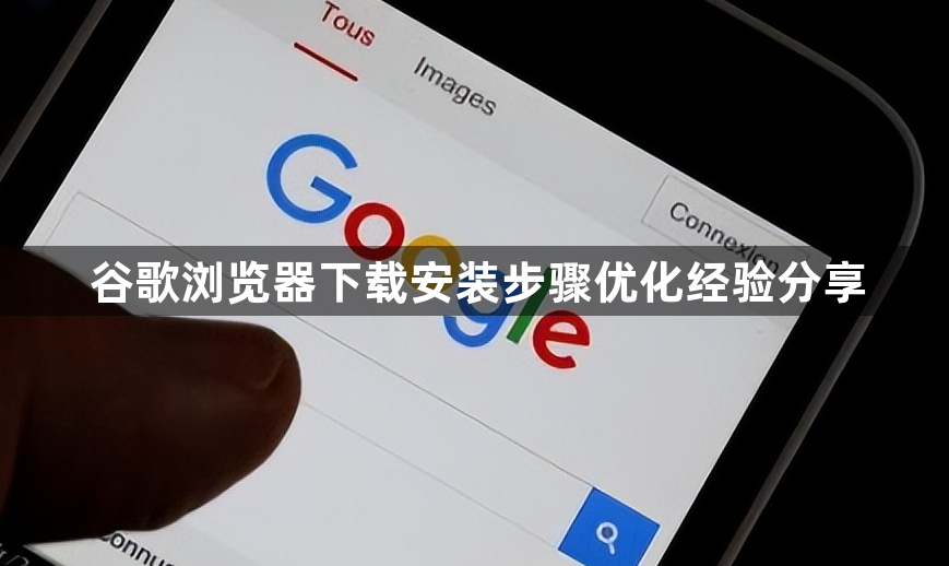谷歌浏览器下载安装步骤优化经验分享1