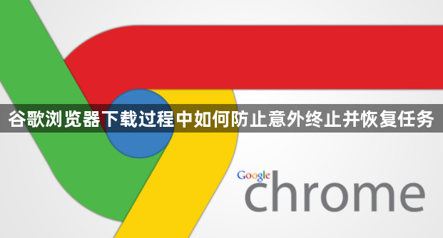 谷歌浏览器下载过程中如何防止意外终止并恢复任务1