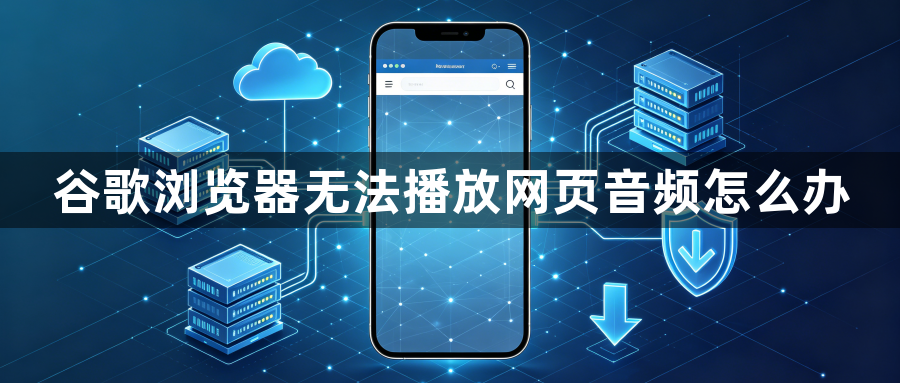 谷歌浏览器无法播放网页音频怎么办1