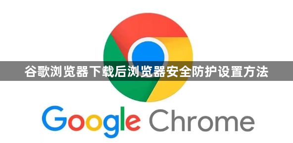 谷歌浏览器下载后浏览器安全防护设置方法1
